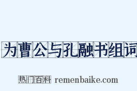 为曹公与孔融书组词是什么意思的图片